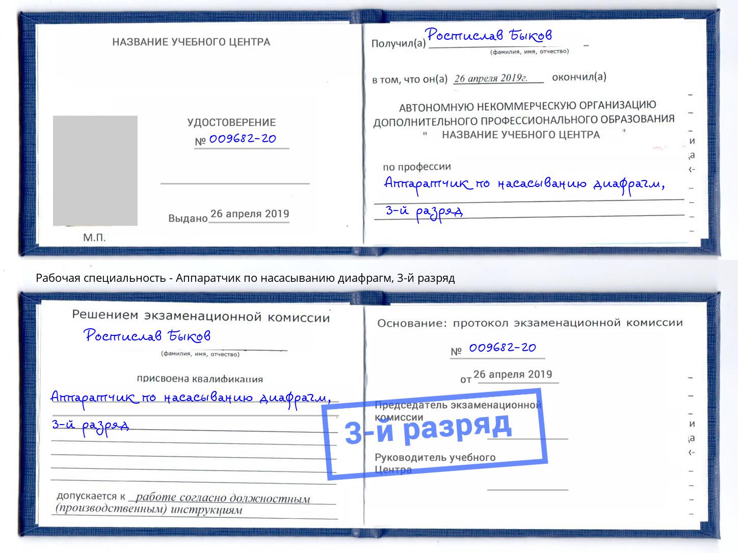 корочка 3-й разряд Аппаратчик по насасыванию диафрагм Набережные Челны