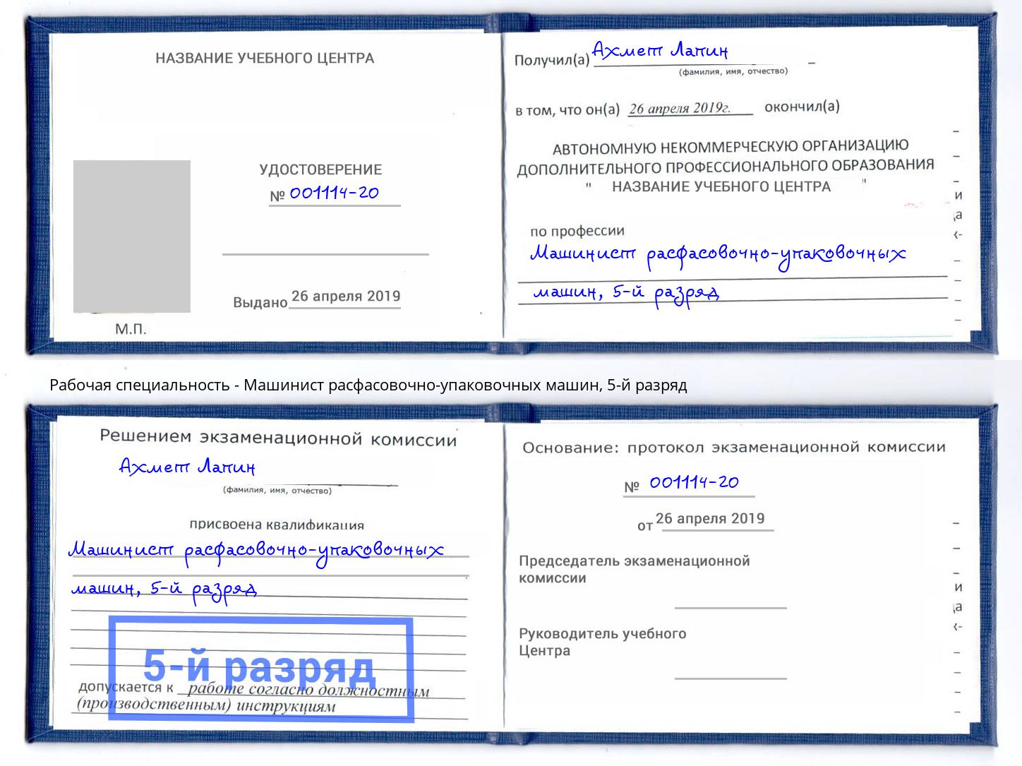 корочка 5-й разряд Машинист расфасовочно-упаковочных машин Набережные Челны