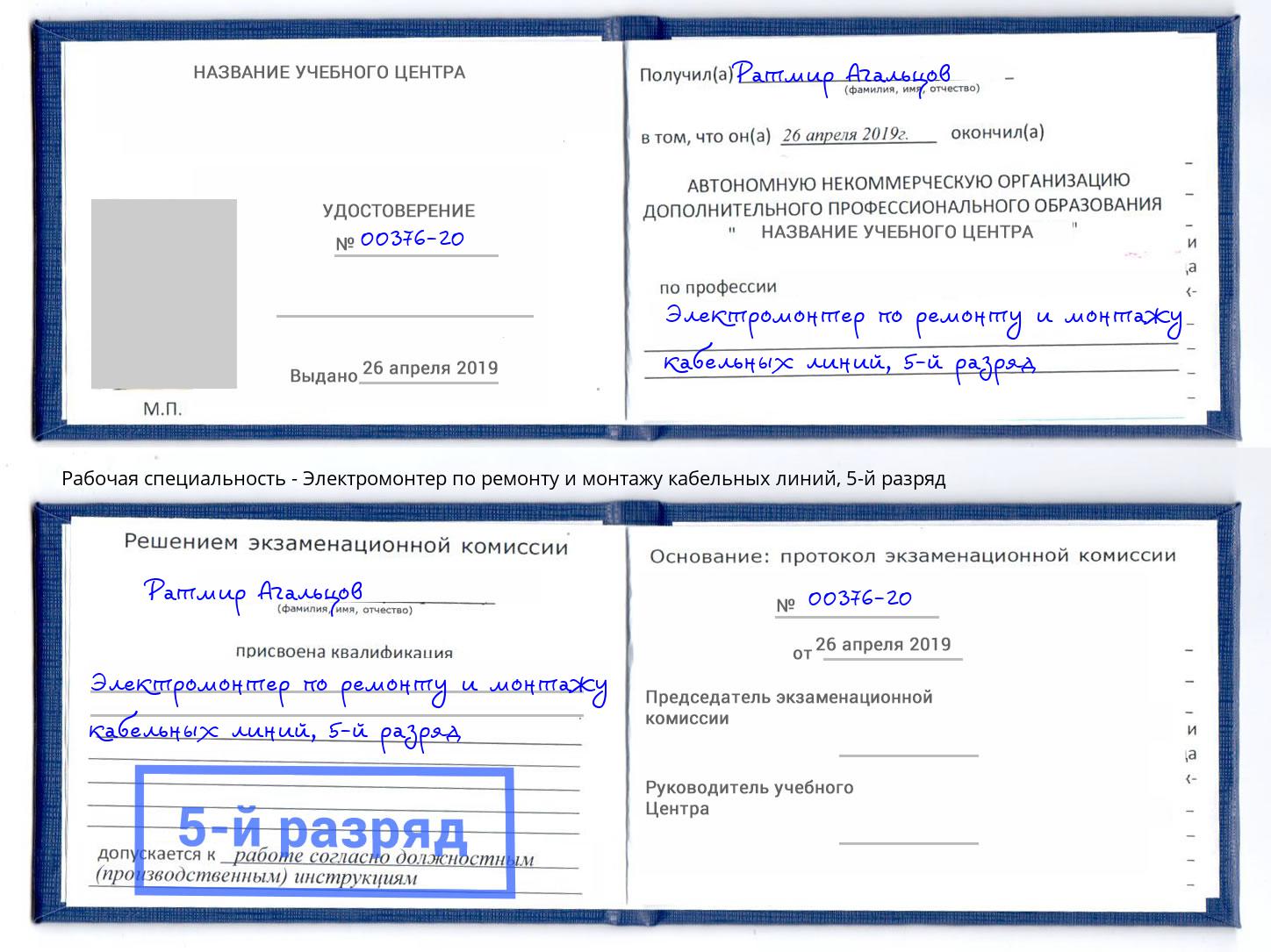 корочка 5-й разряд Электромонтер по ремонту и монтажу кабельных линий Набережные Челны