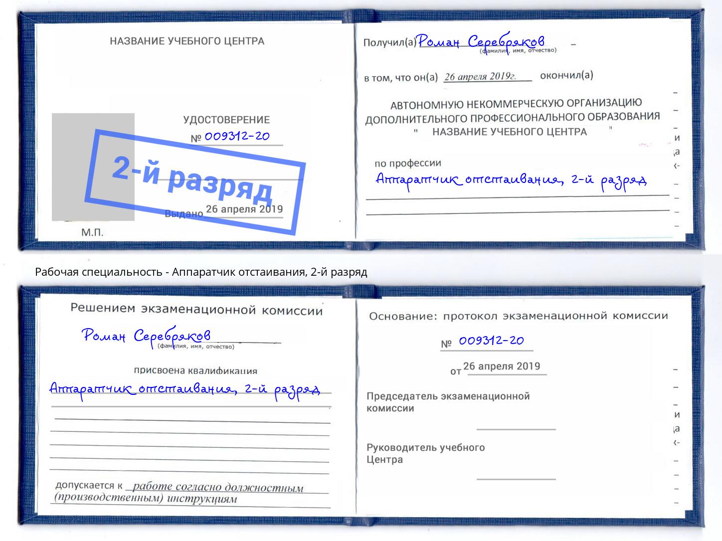 корочка 2-й разряд Аппаратчик отстаивания Набережные Челны