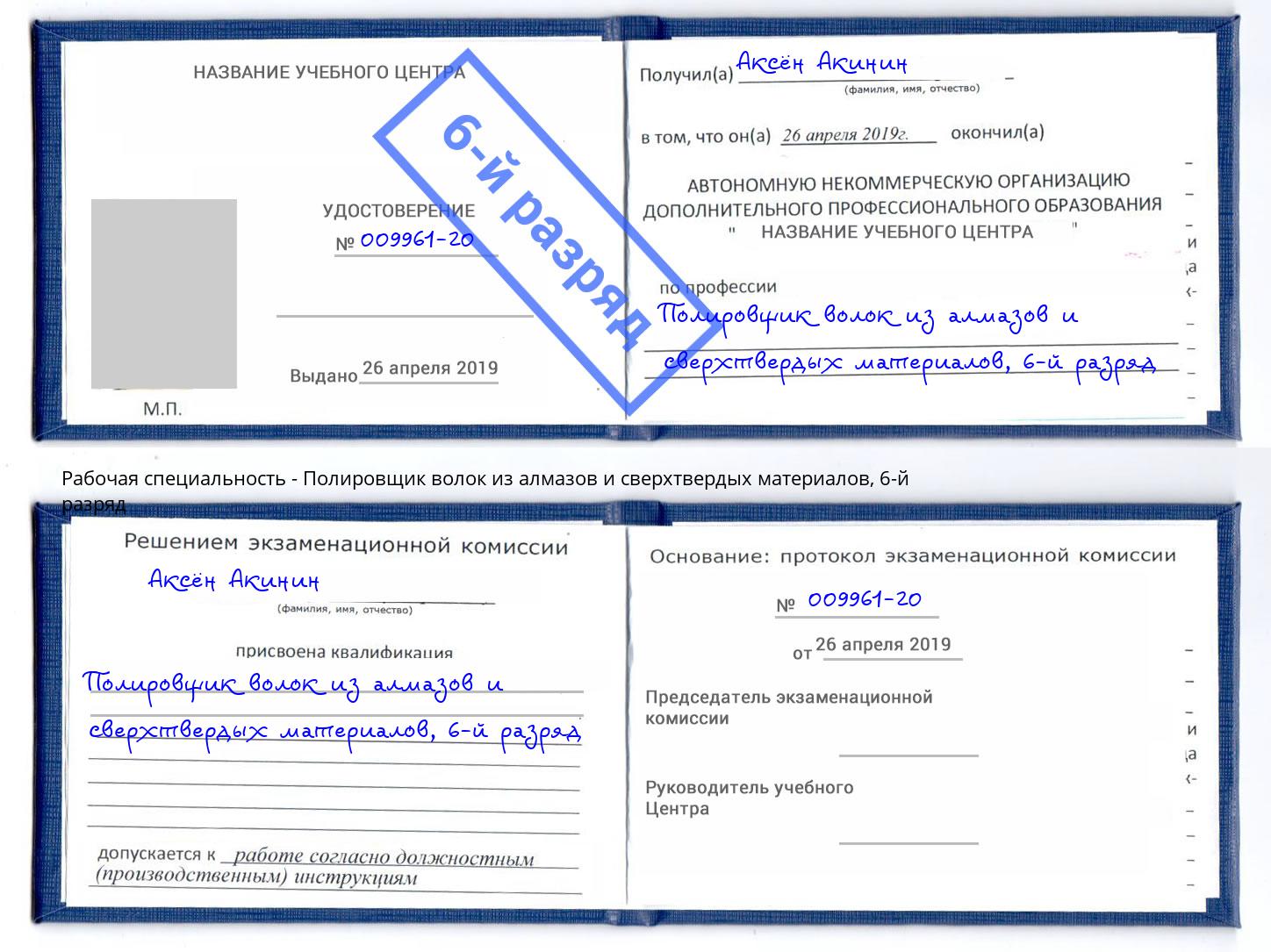 корочка 6-й разряд Полировщик волок из алмазов и сверхтвердых материалов Набережные Челны