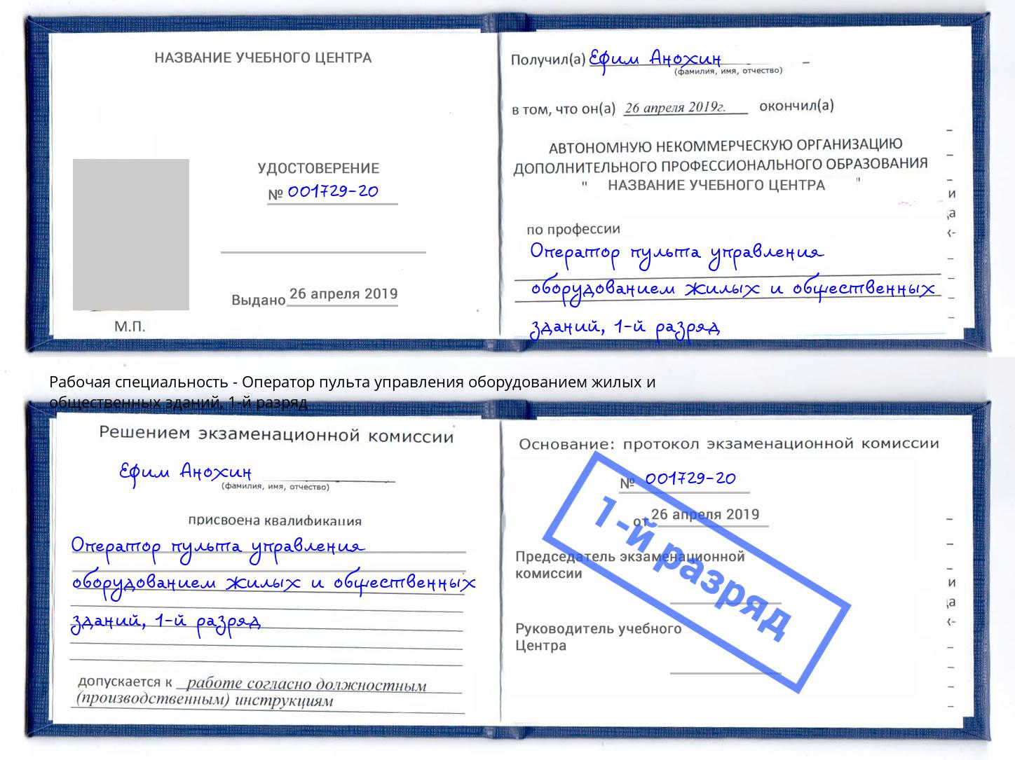 корочка 1-й разряд Оператор пульта управления оборудованием жилых и общественных зданий Набережные Челны