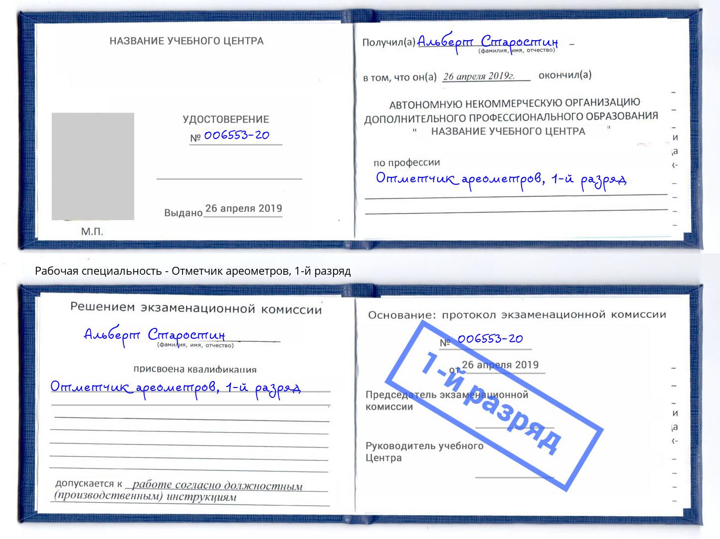 корочка 1-й разряд Отметчик ареометров Набережные Челны