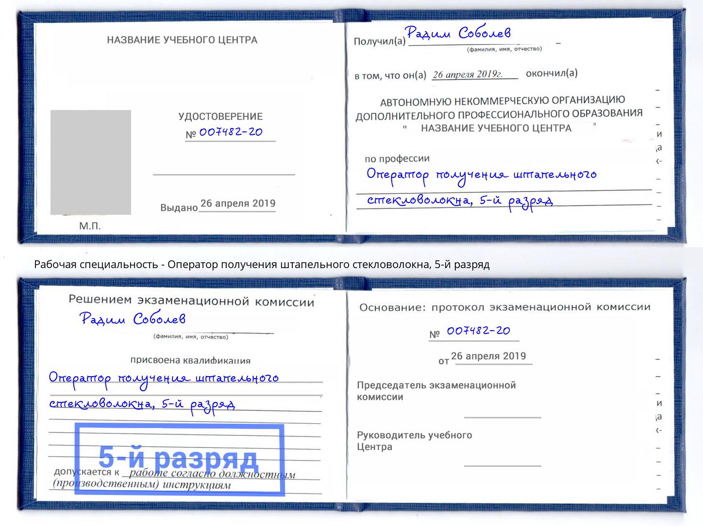 корочка 5-й разряд Оператор получения штапельного стекловолокна Набережные Челны