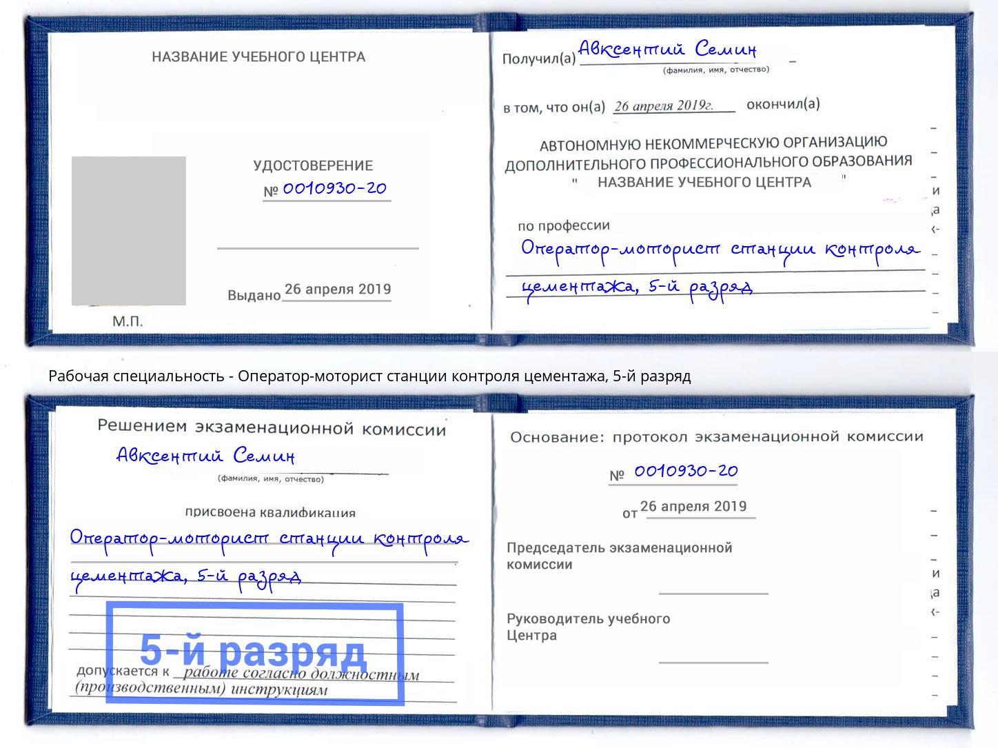 корочка 5-й разряд Оператор-моторист станции контроля цементажа Набережные Челны