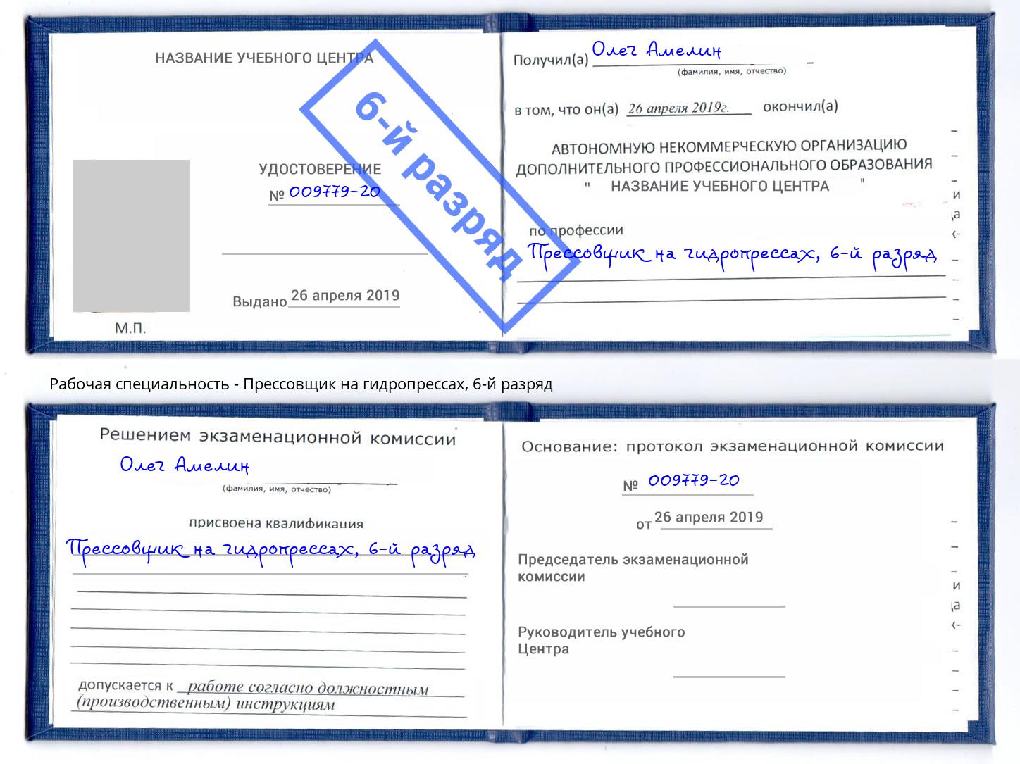 корочка 6-й разряд Прессовщик на гидропрессах Набережные Челны