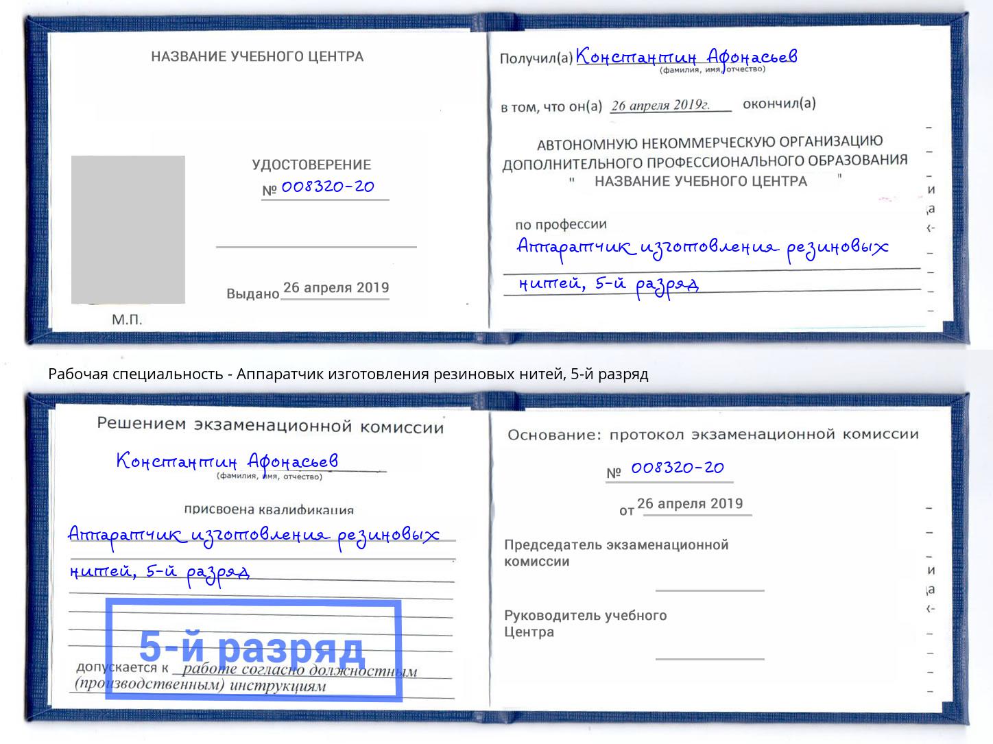 корочка 5-й разряд Аппаратчик изготовления резиновых нитей Набережные Челны