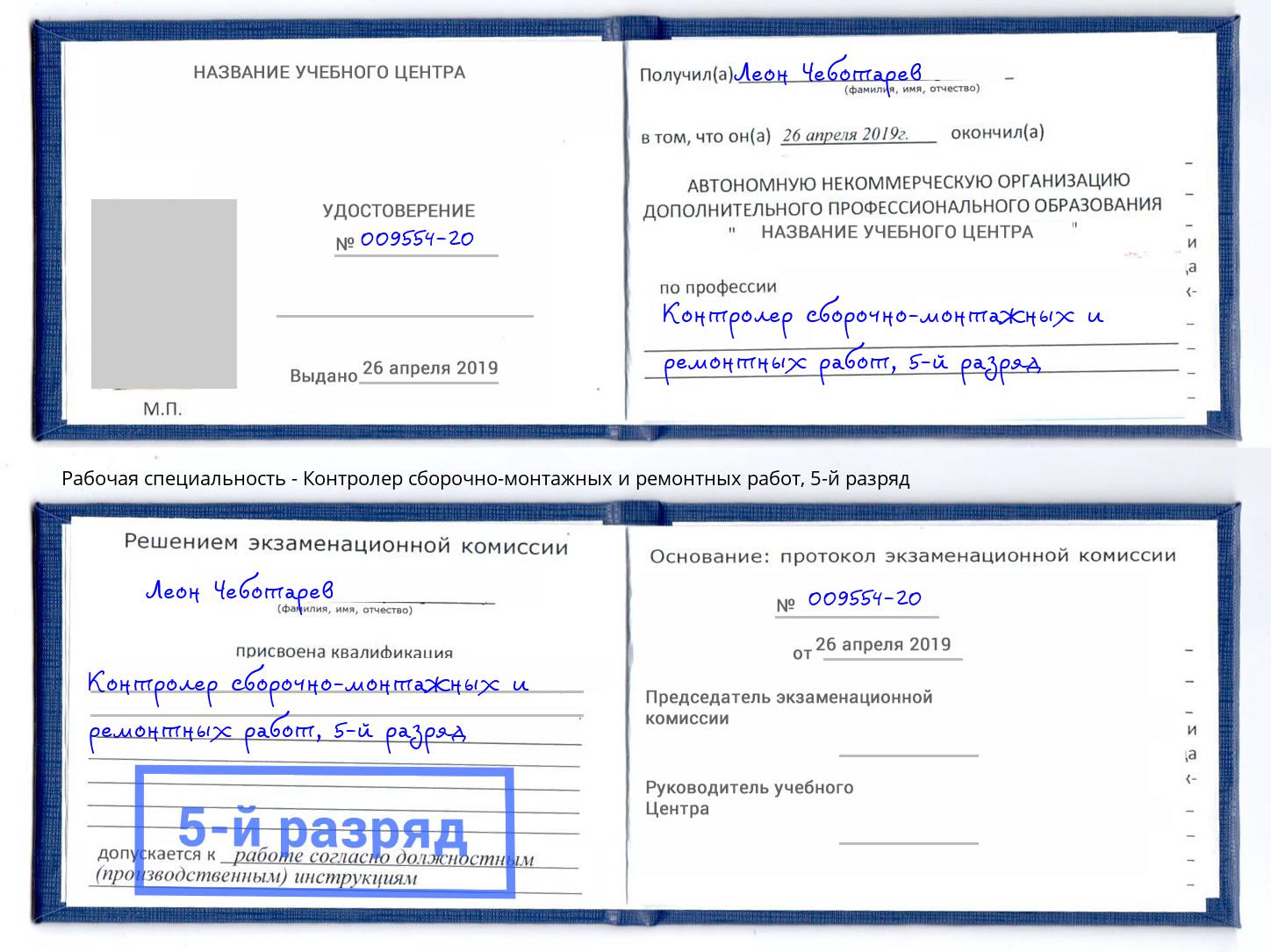 корочка 5-й разряд Контролер сборочно-монтажных и ремонтных работ Набережные Челны