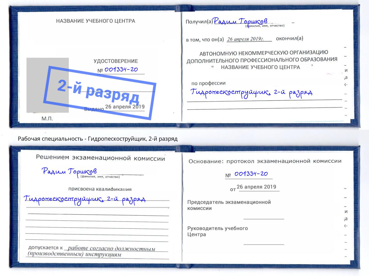 корочка 2-й разряд Гидропескоструйщик Набережные Челны