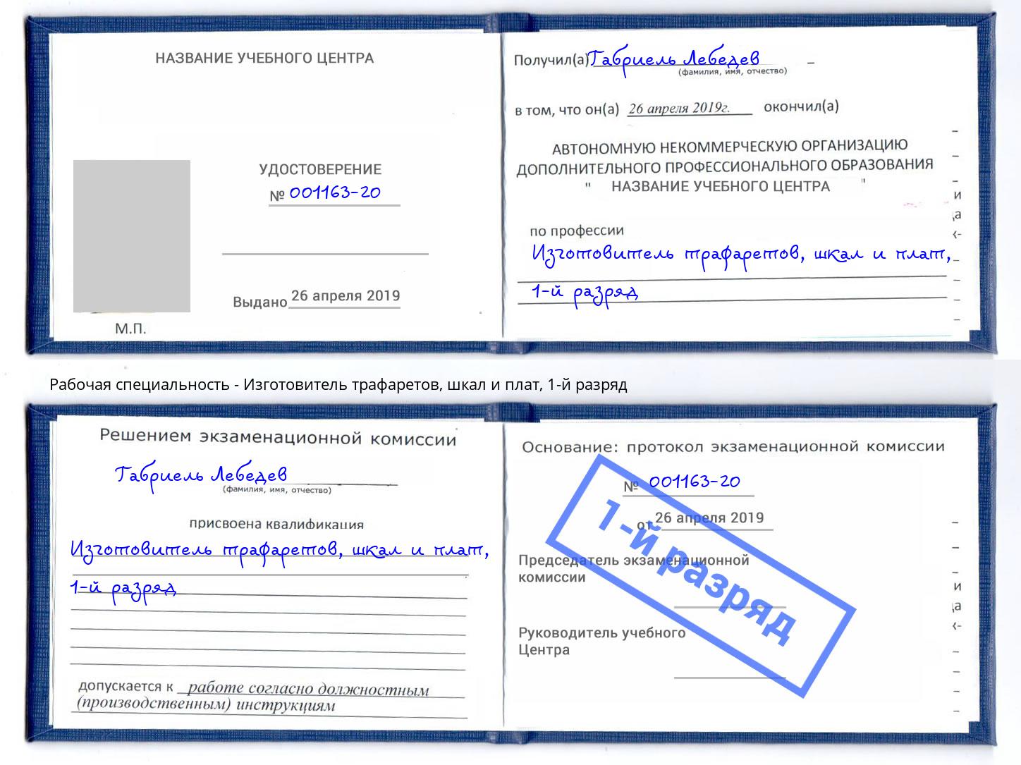 корочка 1-й разряд Изготовитель трафаретов, шкал и плат Набережные Челны