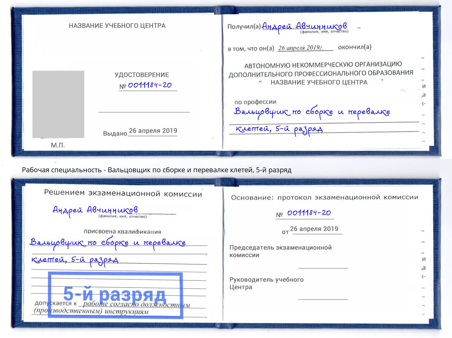 корочка 5-й разряд Вальцовщик по сборке и перевалке клетей Набережные Челны