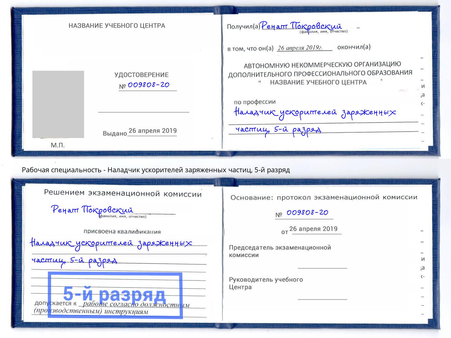 корочка 5-й разряд Наладчик ускорителей заряженных частиц Набережные Челны