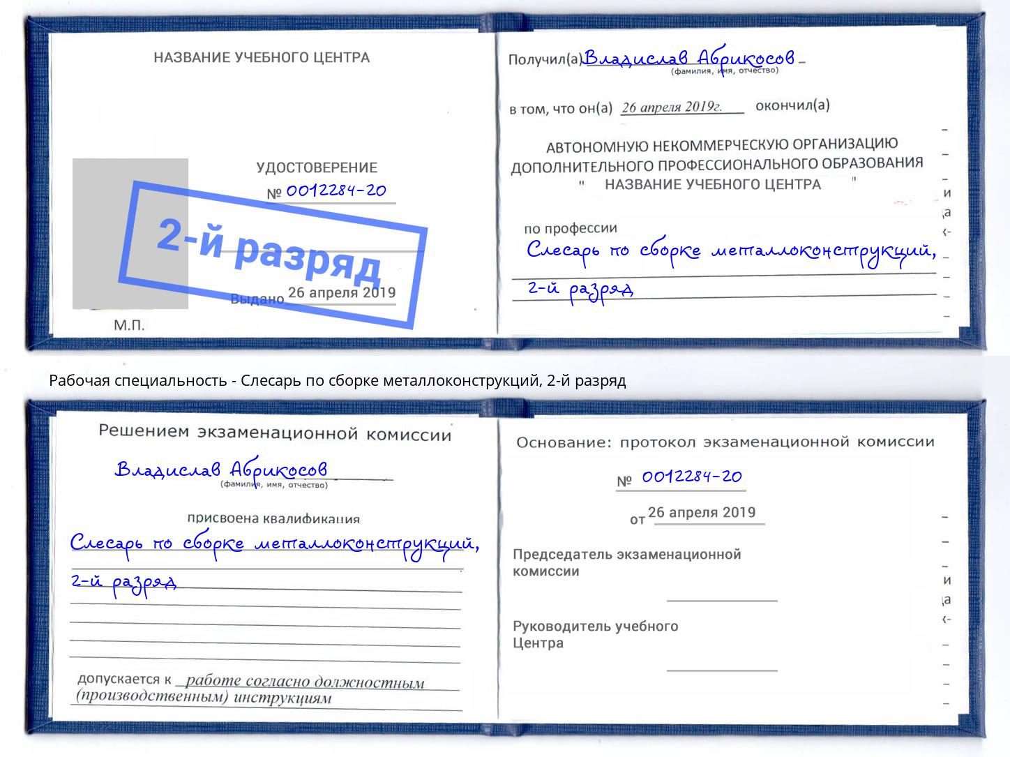 корочка 2-й разряд Слесарь по сборке металлоконструкций Набережные Челны