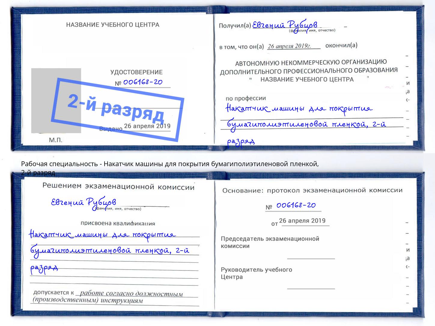 корочка 2-й разряд Накатчик машины для покрытия бумагиполиэтиленовой пленкой Набережные Челны