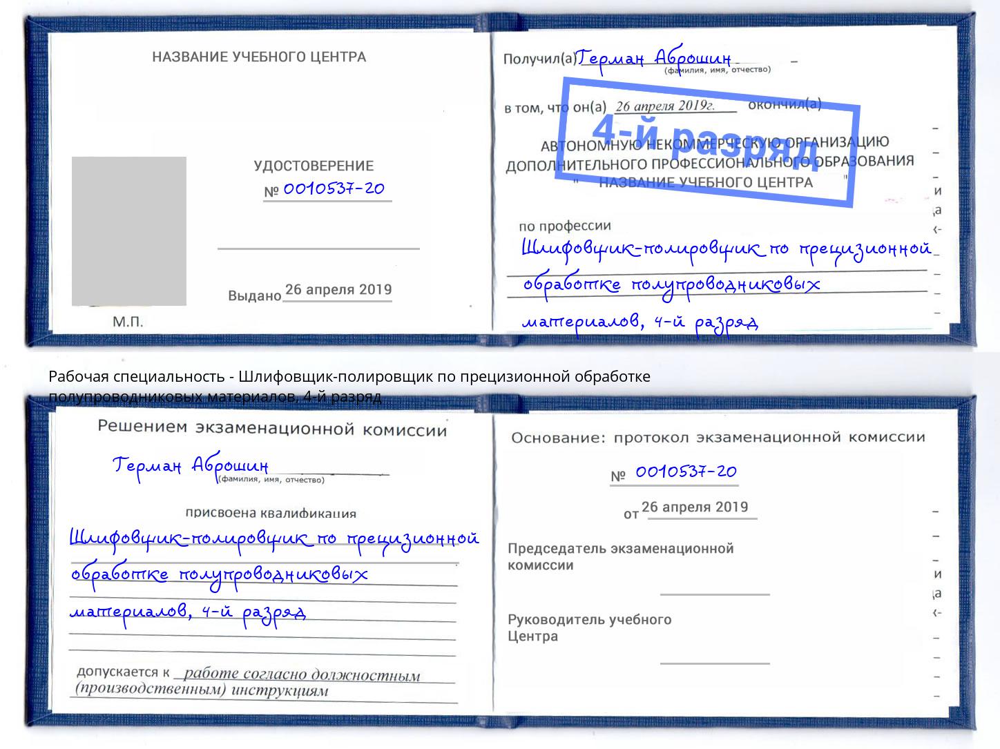 корочка 4-й разряд Шлифовщик-полировщик по прецизионной обработке полупроводниковых материалов Набережные Челны