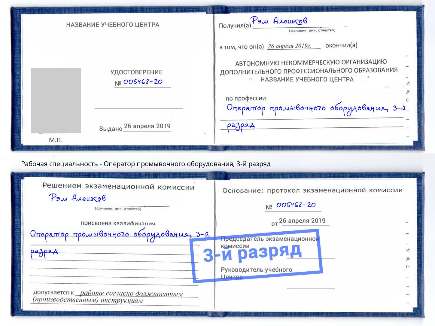 корочка 3-й разряд Оператор промывочного оборудования Набережные Челны