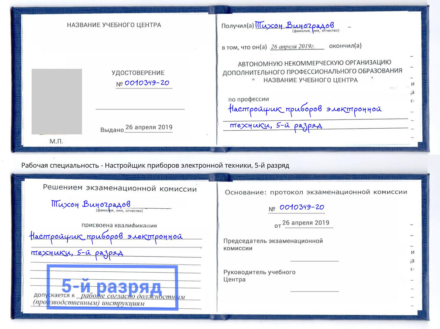 корочка 5-й разряд Настройщик приборов электронной техники Набережные Челны