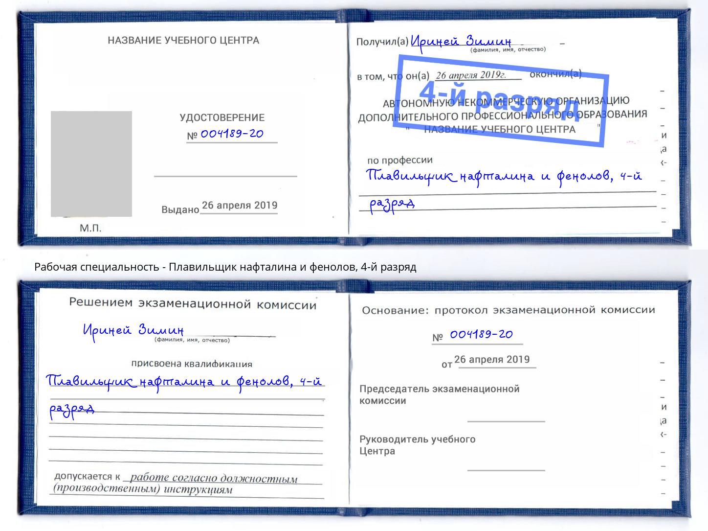 корочка 4-й разряд Плавильщик нафталина и фенолов Набережные Челны