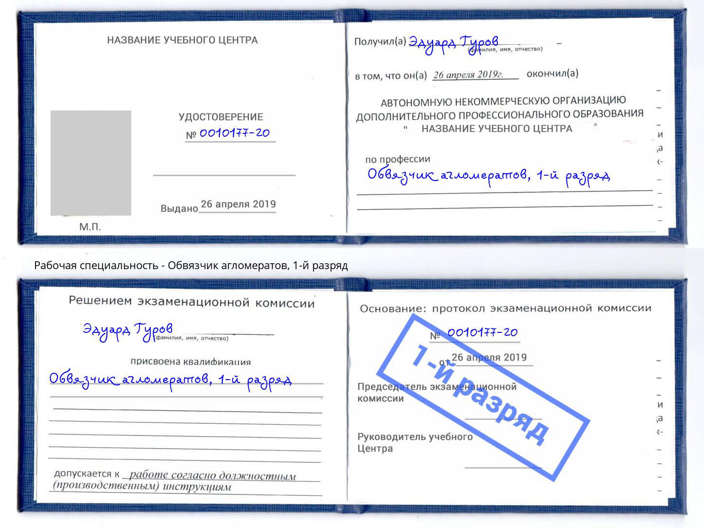 корочка 1-й разряд Обвязчик агломератов Набережные Челны