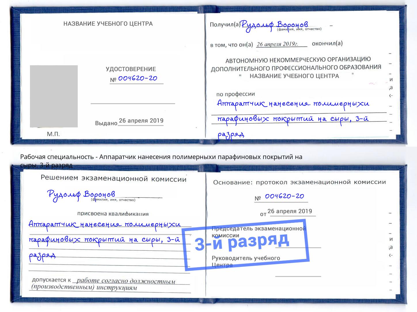 корочка 3-й разряд Аппаратчик нанесения полимерныхи парафиновых покрытий на сыры Набережные Челны