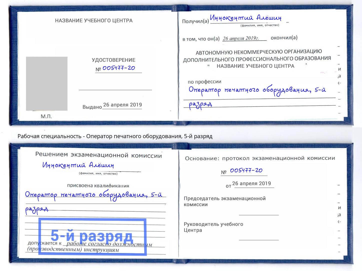 корочка 5-й разряд Оператор печатного оборудования Набережные Челны