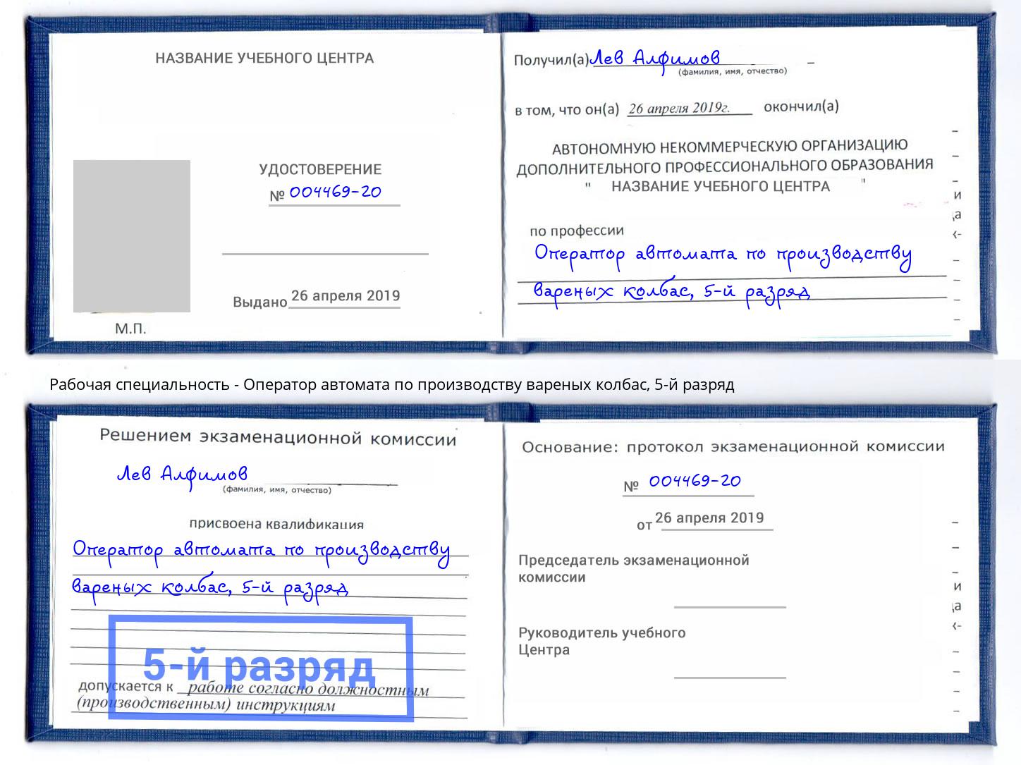 корочка 5-й разряд Оператор автомата по производству вареных колбас Набережные Челны