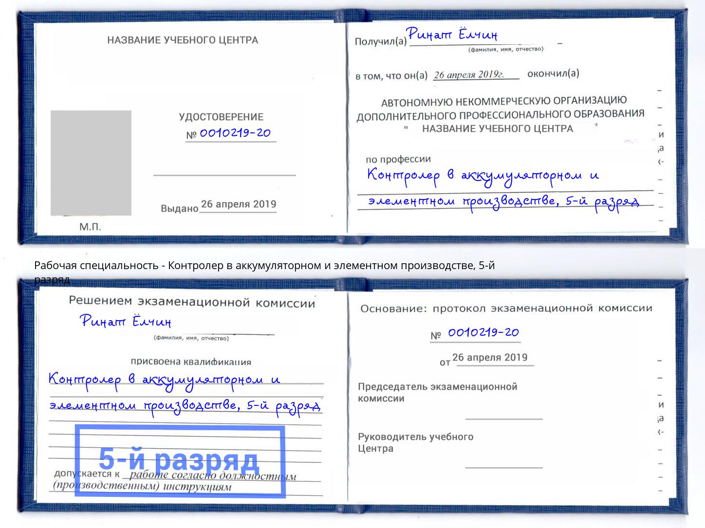 корочка 5-й разряд Контролер в аккумуляторном и элементном производстве Набережные Челны