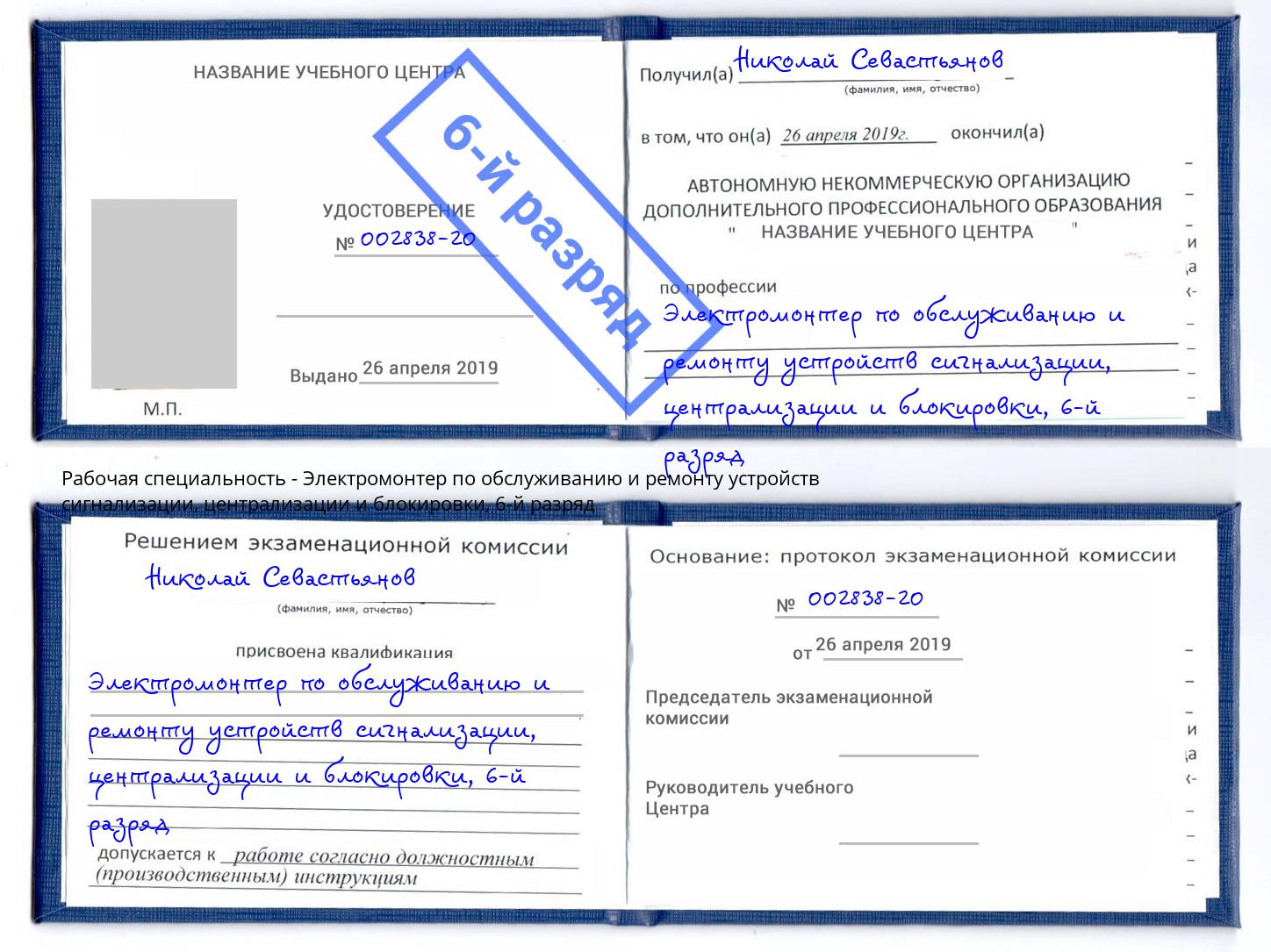 корочка 6-й разряд Электромонтер по обслуживанию и ремонту устройств сигнализации, централизации и блокировки Набережные Челны