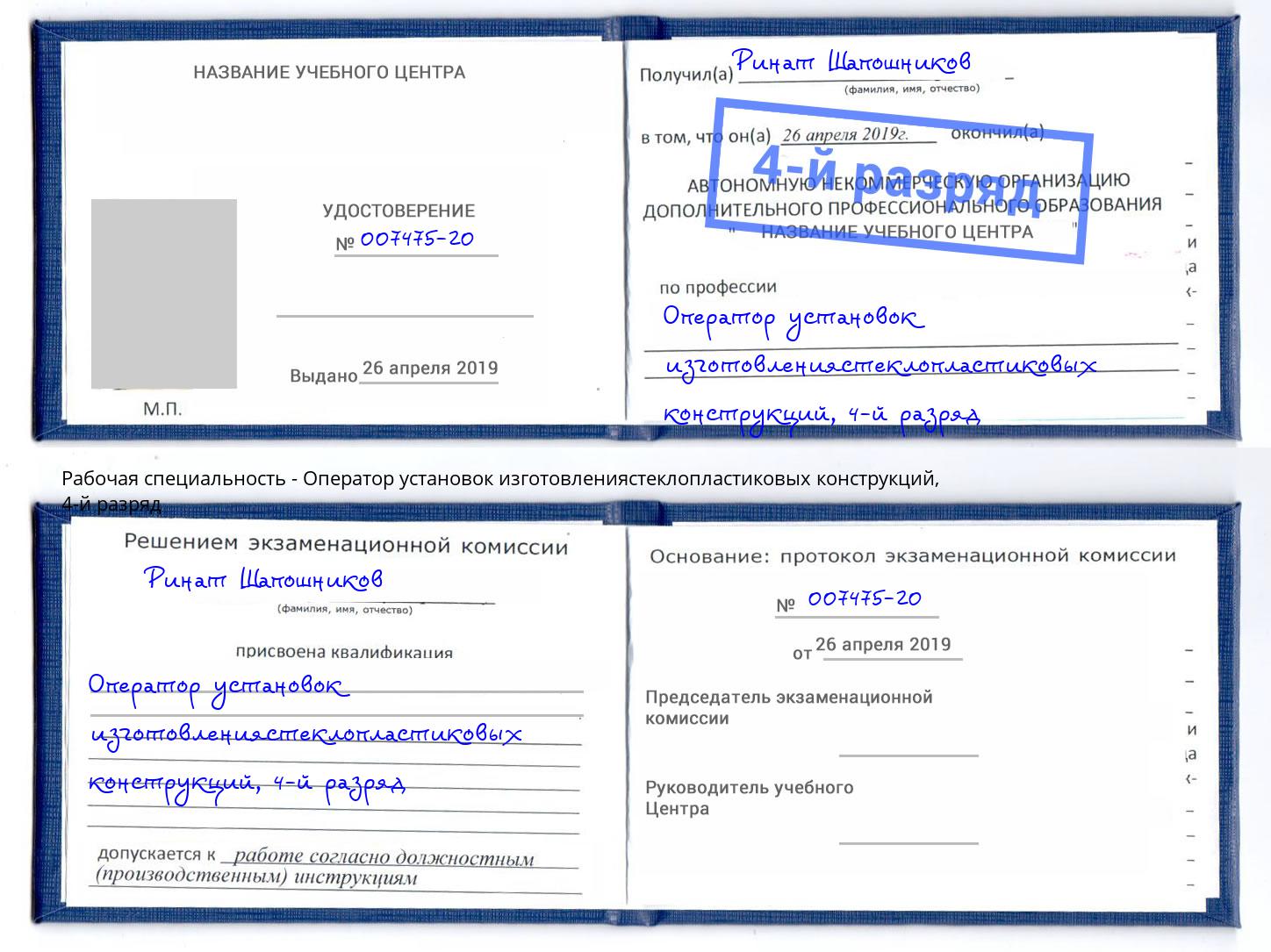 корочка 4-й разряд Оператор установок изготовлениястеклопластиковых конструкций Набережные Челны