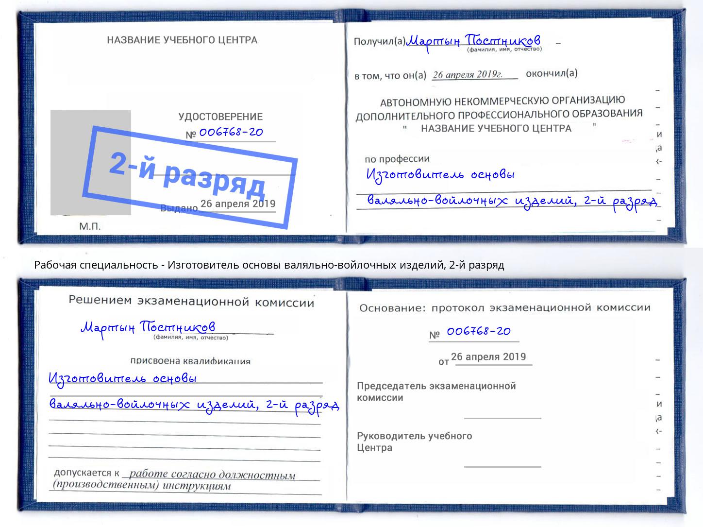 корочка 2-й разряд Изготовитель основы валяльно-войлочных изделий Набережные Челны