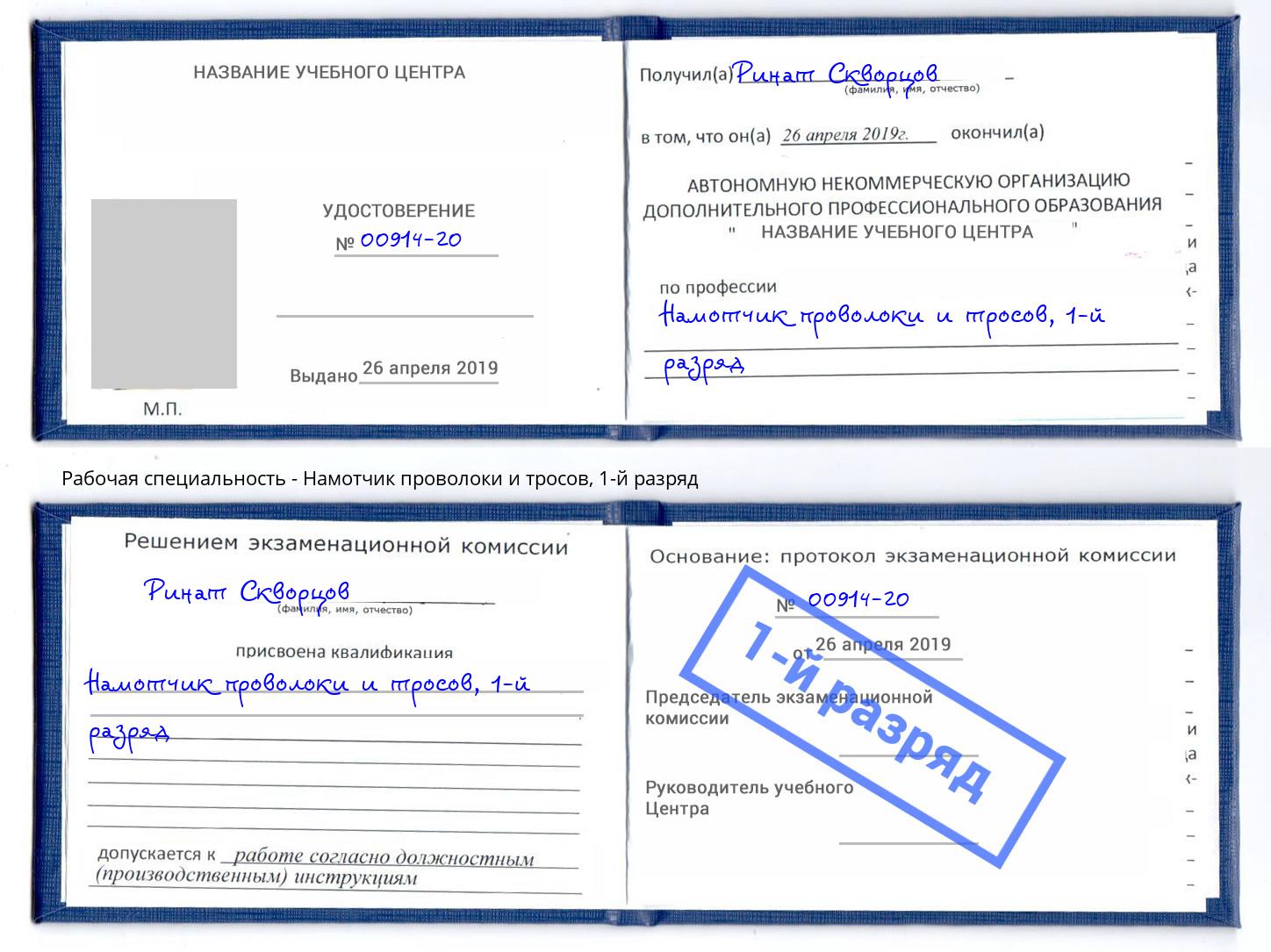 корочка 1-й разряд Намотчик проволоки и тросов Набережные Челны