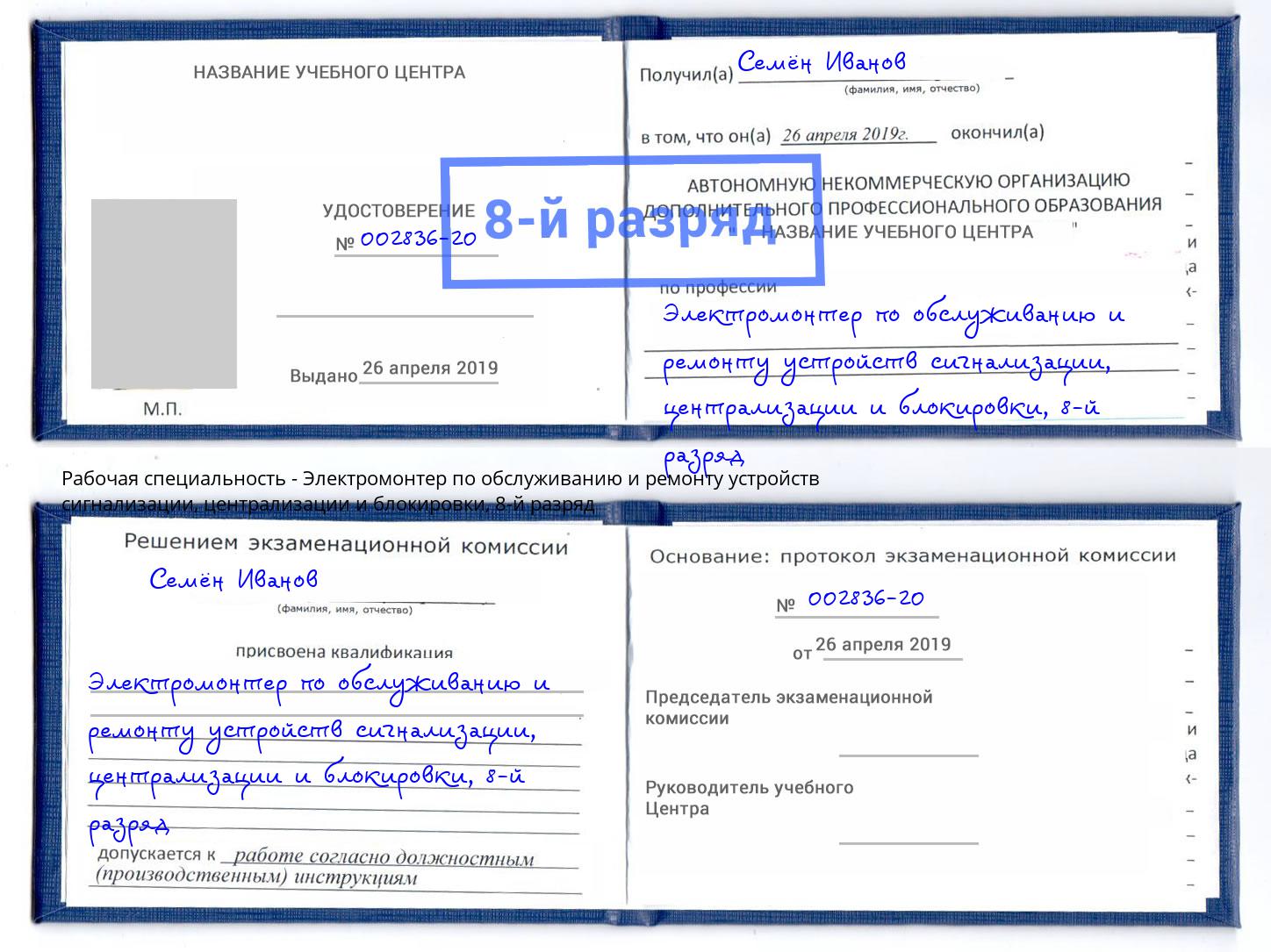 корочка 8-й разряд Электромонтер по обслуживанию и ремонту устройств сигнализации, централизации и блокировки Набережные Челны