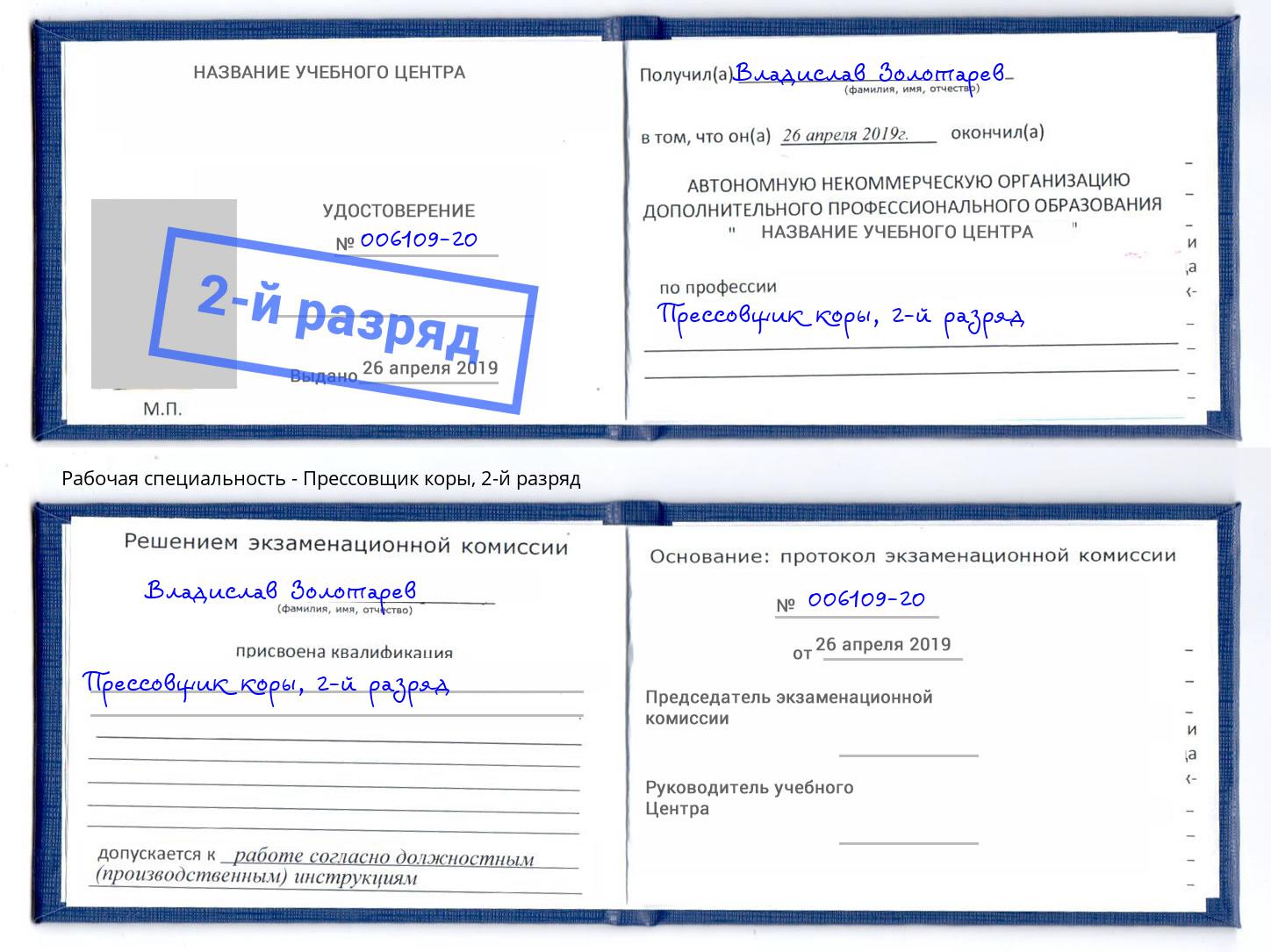 корочка 2-й разряд Прессовщик коры Набережные Челны